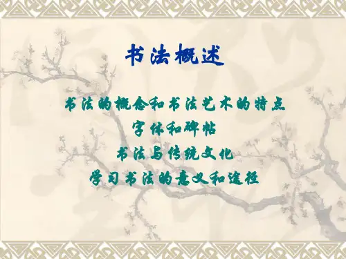 书法概述.ppt