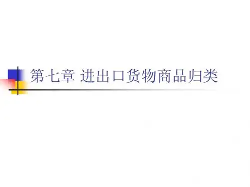第七章 进出口货物商品归类