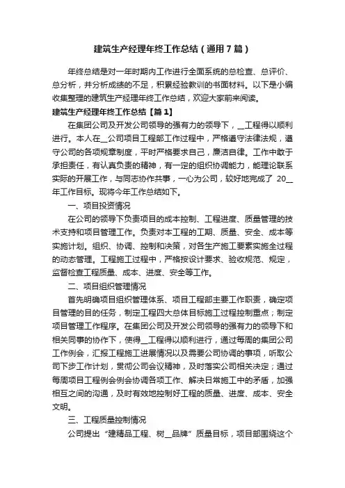 建筑生产经理年终工作总结（通用7篇）