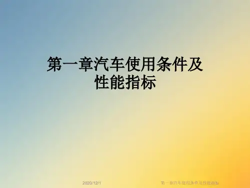 第一章汽车使用条件及性能指标