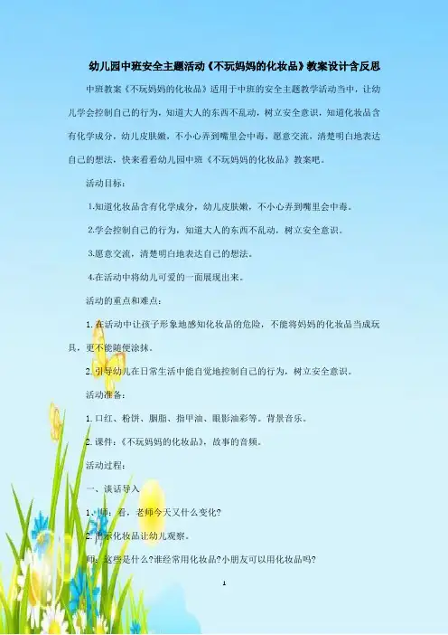幼儿园中班安全主题活动《不玩妈妈的化妆品》教案设计含反思