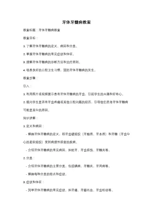 牙体牙髓病教案