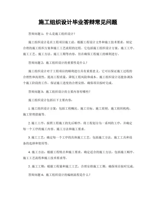 施工组织设计毕业答辩常见问题