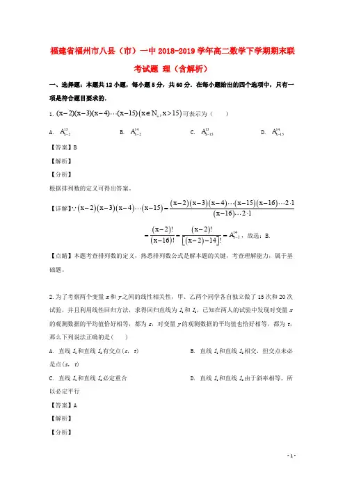 福建省福州市八县(市)一中2018_2019学年高二数学下学期期末联考试题理(含解析)