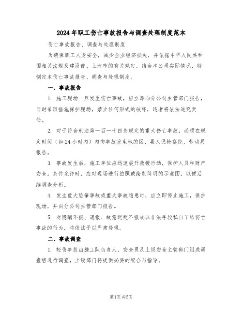 2024年职工伤亡事故报告与调查处理制度范本（三篇）
