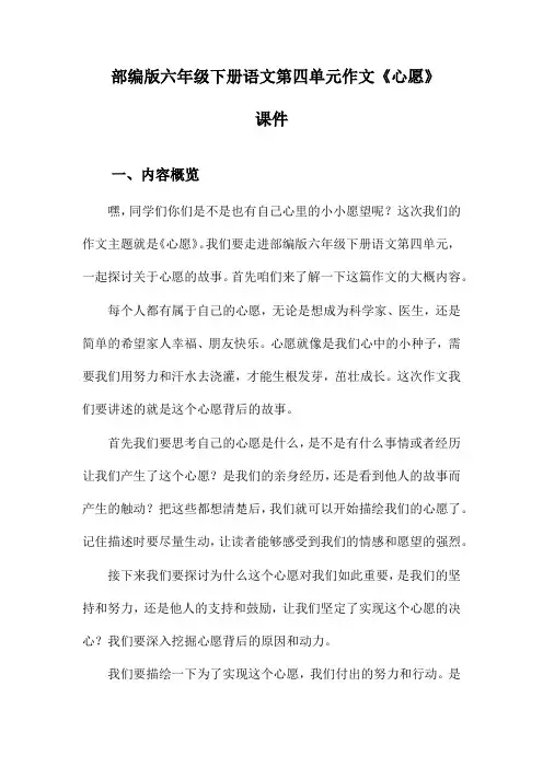 部编版六年级下册语文第四单元作文《心愿》课件