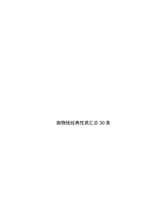 抛物线经典性质汇总30条