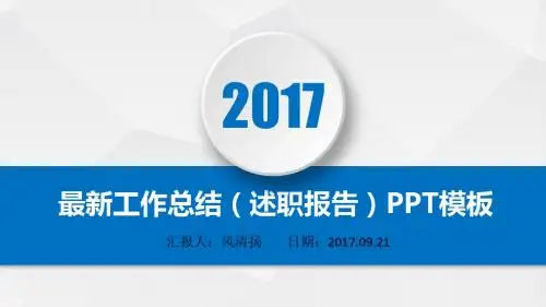 最新企划部2017年工作总结(述职报告)PPT模板