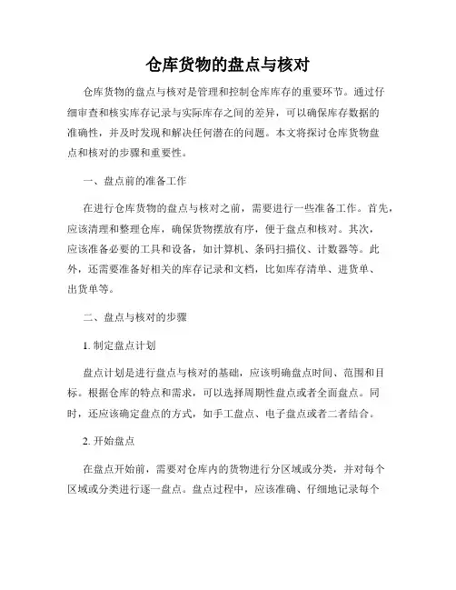 仓库货物的盘点与核对
