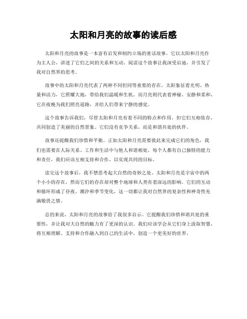 太阳和月亮的故事的读后感
