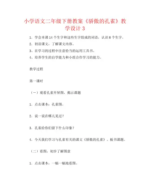 小学语文二年级下册教案《骄傲的孔雀》教学设计3