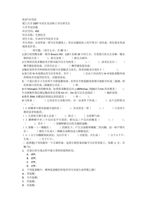 厦门大学2007年生物化学考研真题