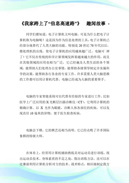 《我家跨上了“消息高速路”》趣闻故事.doc