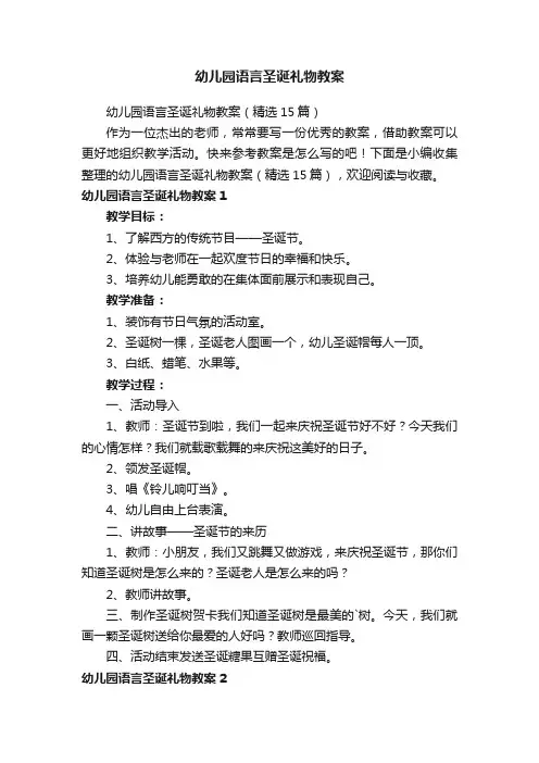 幼儿园语言圣诞礼物教案（精选15篇）