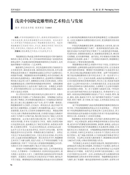 浅谈中国陶瓷雕塑的艺术特点与发展