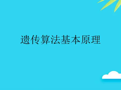 【正式版】遗传算法基本原理PPT