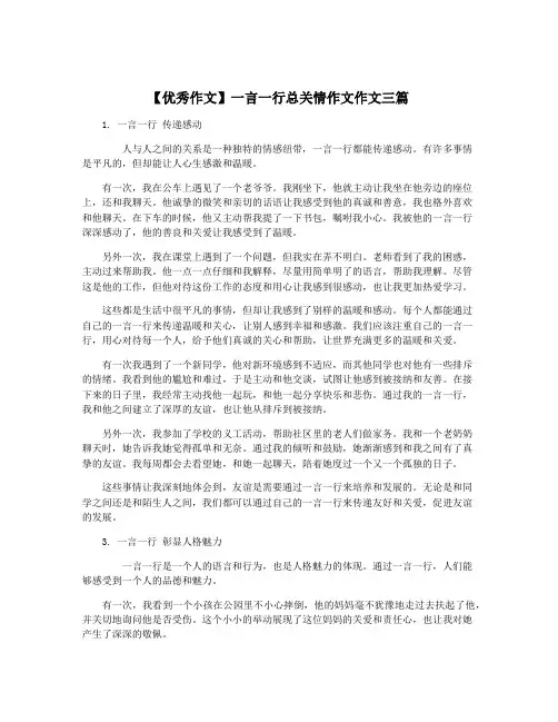 【优秀作文】一言一行总关情作文作文三篇