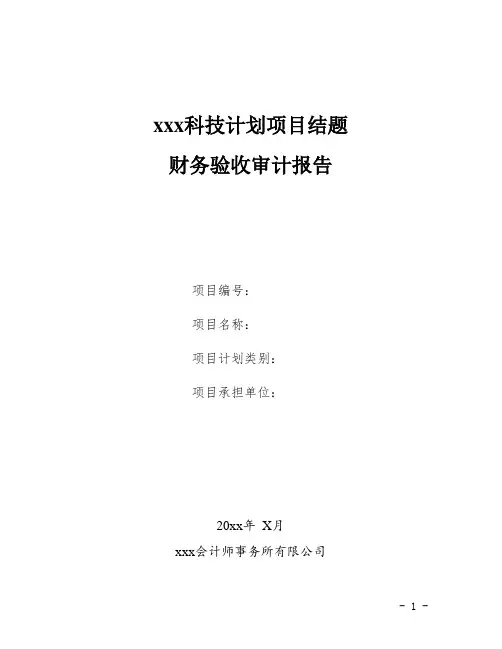 科技计划项目结题财务验收审计报告(模板)