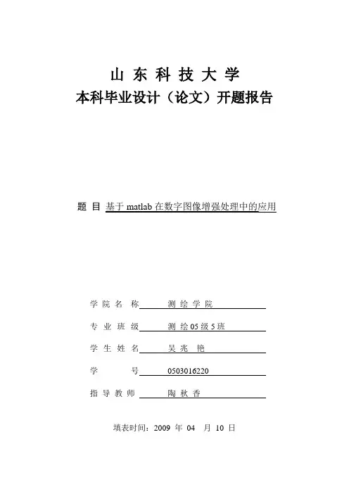 基于matlab在数字图像增强处理中的应用开题报告