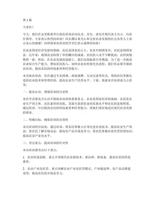 助农培训开始发言稿范文(3篇)