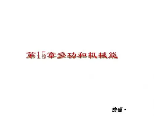 第15章-功和机械能