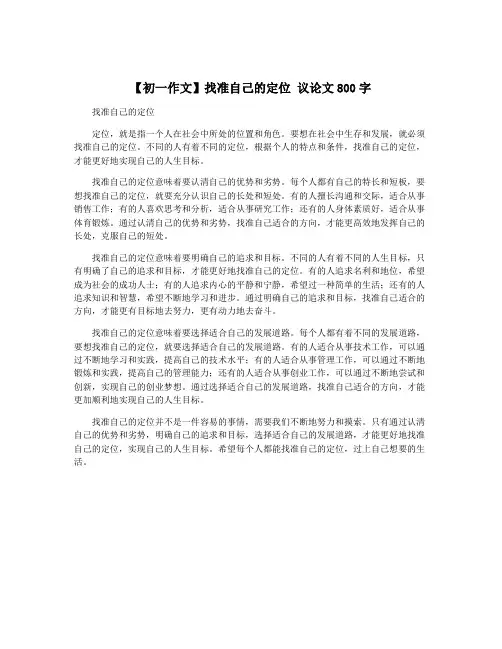 【初一作文】找准自己的定位 议论文800字