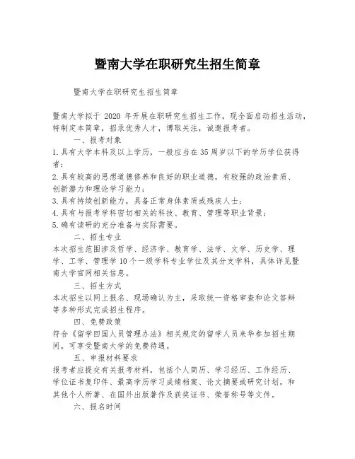 暨南大学在职研究生招生简章