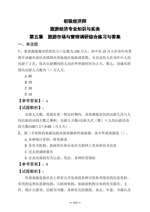 初级经济师旅游经济专业知识与实务第五章 旅游市场与营销调研综合练习与答案