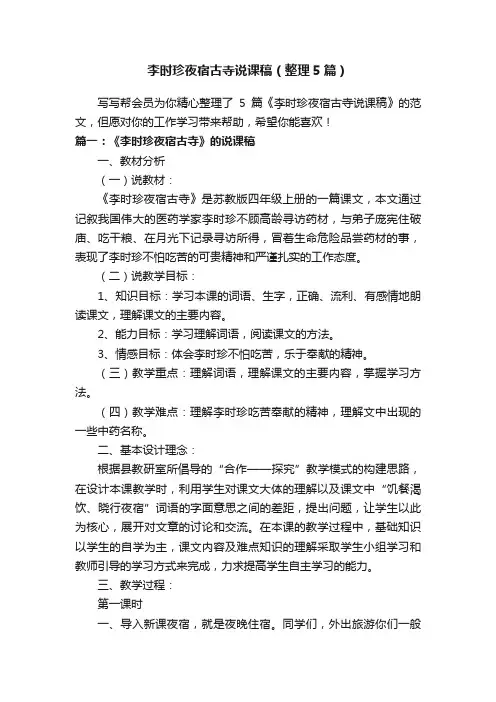 李时珍夜宿古寺说课稿（整理5篇）