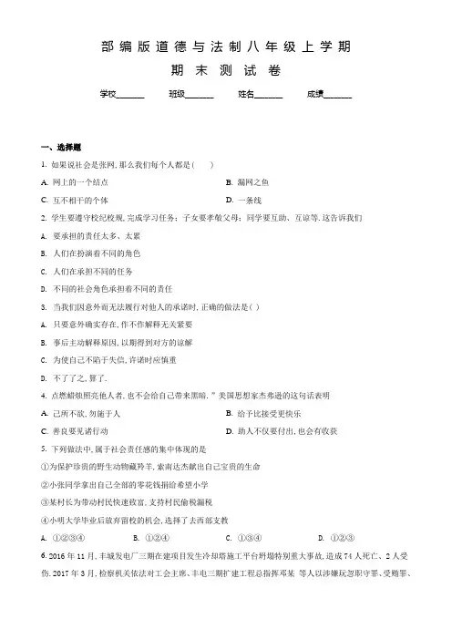 部编版道德与法制八年级上学期《期末考试题》及答案解析