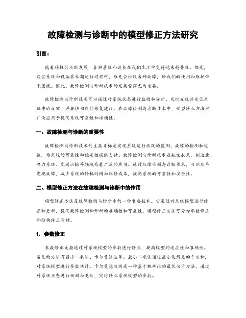 故障检测与诊断中的模型修正方法研究