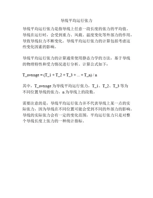 导线平均运行张力