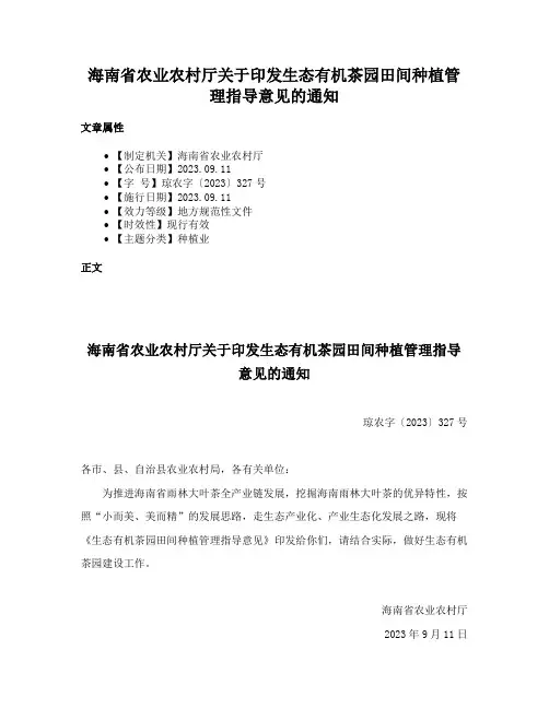 海南省农业农村厅关于印发生态有机茶园田间种植管理指导意见的通知