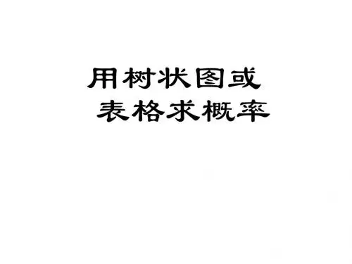新北师大版九上数学3.1.用树状图或表格求概率