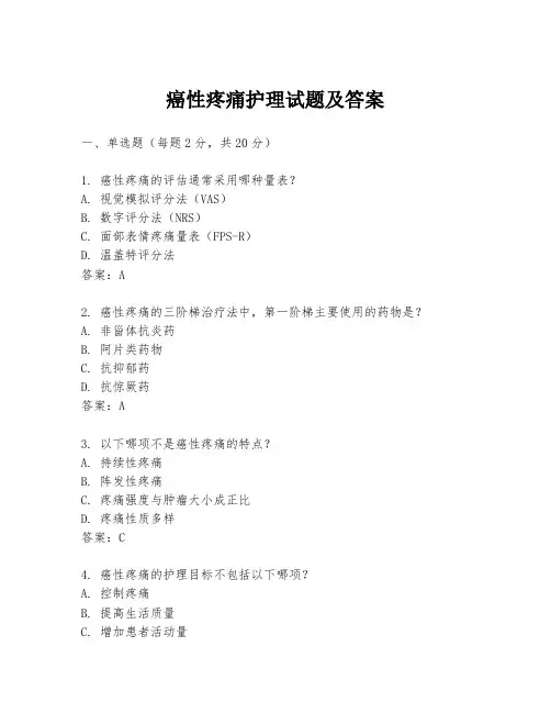 癌性疼痛护理试题及答案