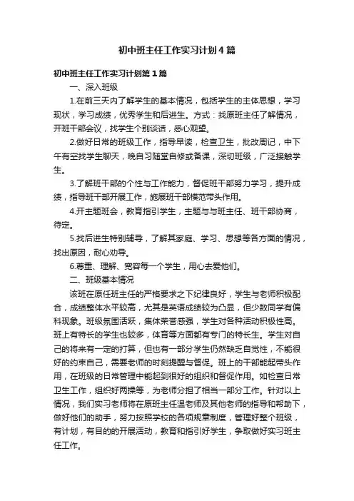 初中班主任工作实习计划4篇