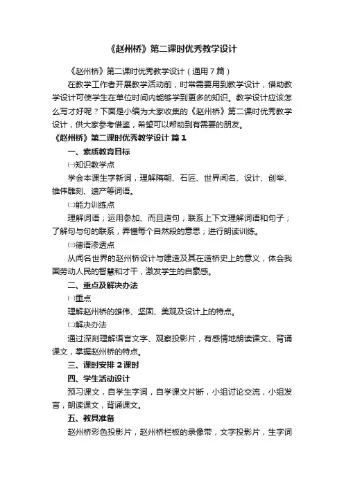 《赵州桥》第二课时优秀教学设计（通用7篇）