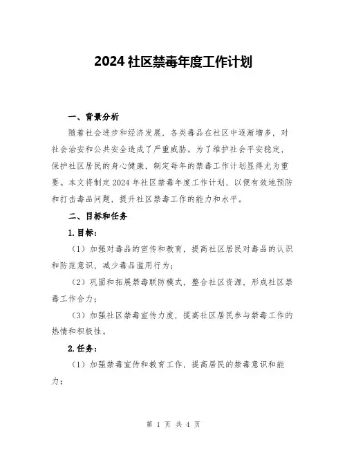 2024社区禁毒年度工作计划