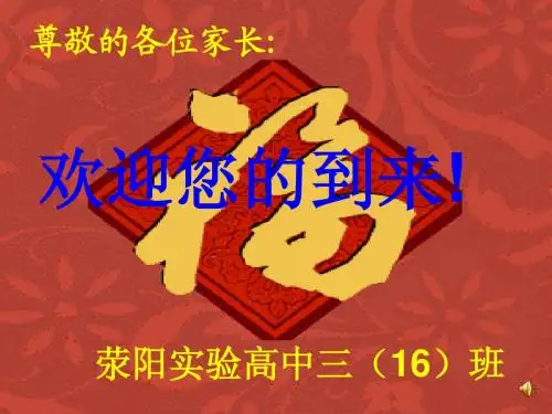 非常好用的高三上期期中家长会
