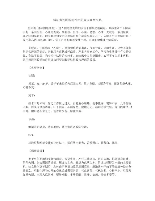 辨证黄连阿胶汤治疗阴虚火旺型失眠