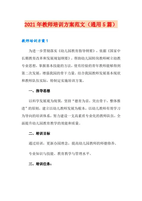 2021年教师培训方案范文(通用5篇)