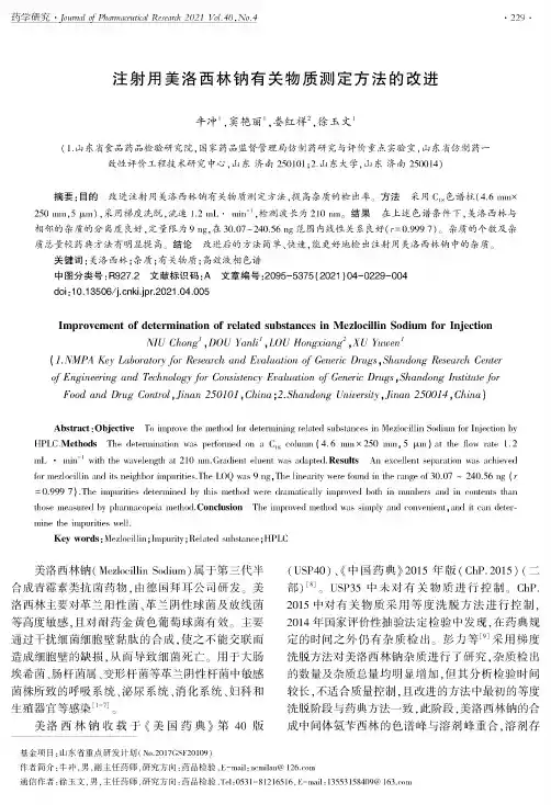 注射用美洛西林钠有关物质测定方法的改进