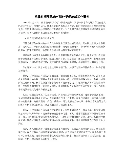 抗战时期周恩来对海外华侨统战工作研究