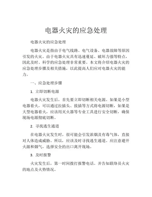 电器火灾的应急处理