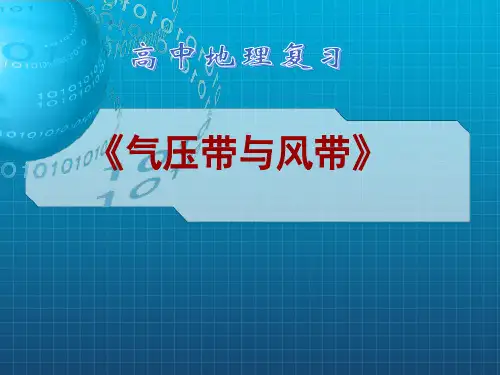 气压带和风带ppt