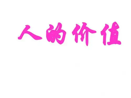 高二政治价值与价值观2(1)(2019年)