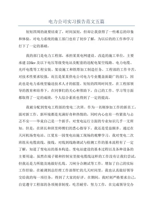 电力公司实习报告范文五篇