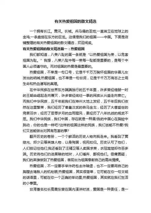 有关热爱祖国的散文精选