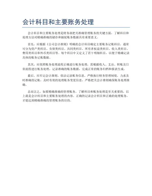 会计科目和主要账务处理