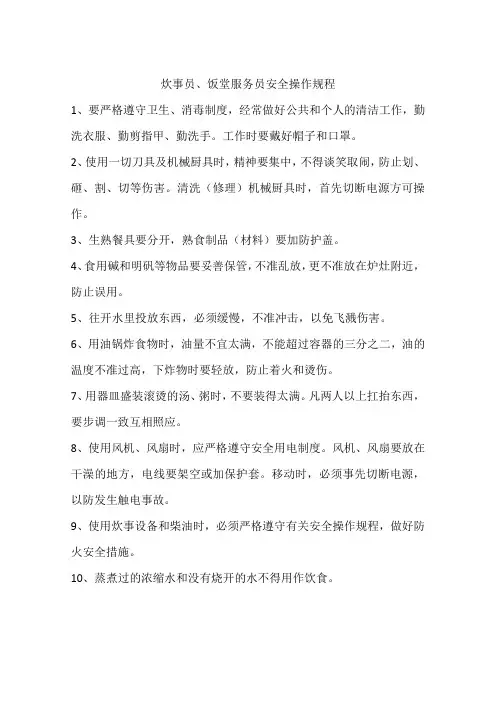 炊事员、饭堂服务员安全操作规程